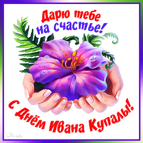 Анимированный стикер дарю тебе цветок на счастье в день Ивана купалы. Анимированный стикер дарю тебе цветок на счастье в день Ивана купалы.