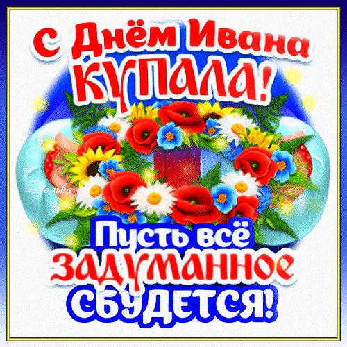 Гиф стикер с цветами и пожеланиями в день Ивана Купала. Гиф стикер с цветами и пожеланиями в день Ивана Купала.