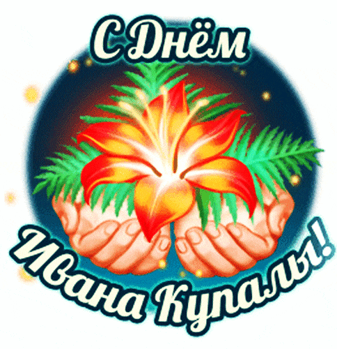 Красивый гиф стикер с цветком на праздник Иван Купала на прозрачном фоне для Ватсап. Красивый гиф стикер с цветком на праздник Иван Купала на прозрачном фоне для Ватсап.