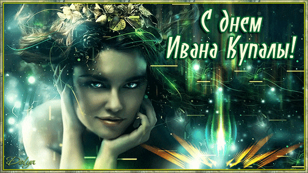 Чарующая и волшебная гиф открытка с девушкой на празднику Ивана Купалы 2024. Чарующая и волшебная гиф открытка с девушкой на празднику Ивана Купалы 2024.