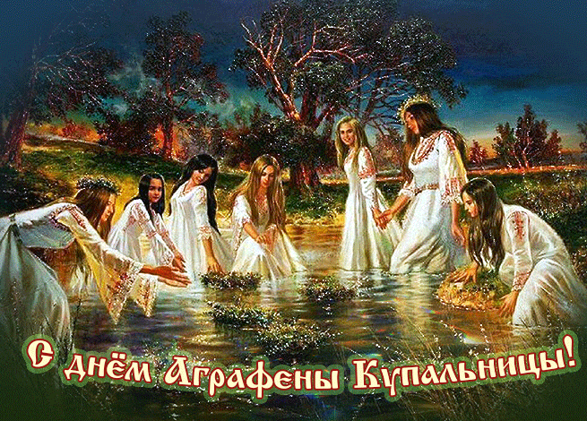 Новые мерцающие gif картинки с днём Аграфены Купальницы с девушками перед ночными купаниями.
