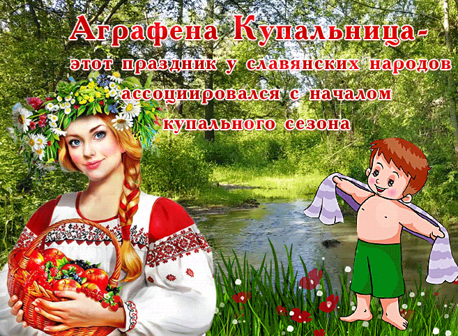Красивые летние гифки с днём Аграфены Купальницы 6 Июля - праздник у славянских народов, начало купального сезона.