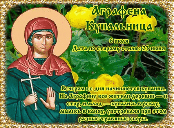 Блестящая гиф открытка с ликом святой Аграфены Купальницы - этим вечером начинаются купания.