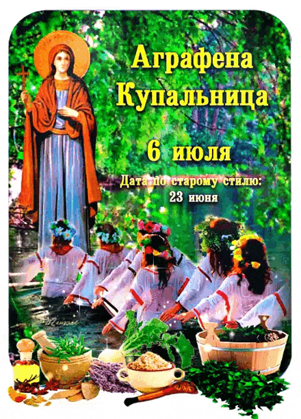 Мерцающие летние гифки с днём Аграфены Купальницы 6 Июля (дата по старому стилю 23 Июня).