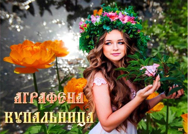 Новая картинка с красивой девушкой в цветах на праздник Аграфены Купальницы.
