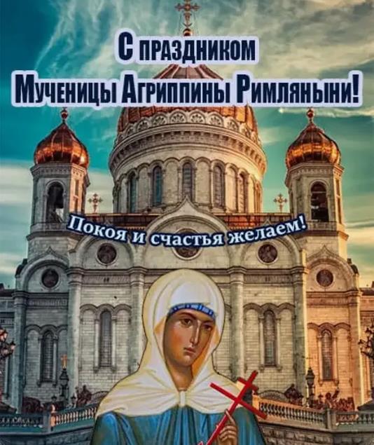 Открытка с праздником мученицы Агриппины Римляныни! Покоя и счастья желаем.