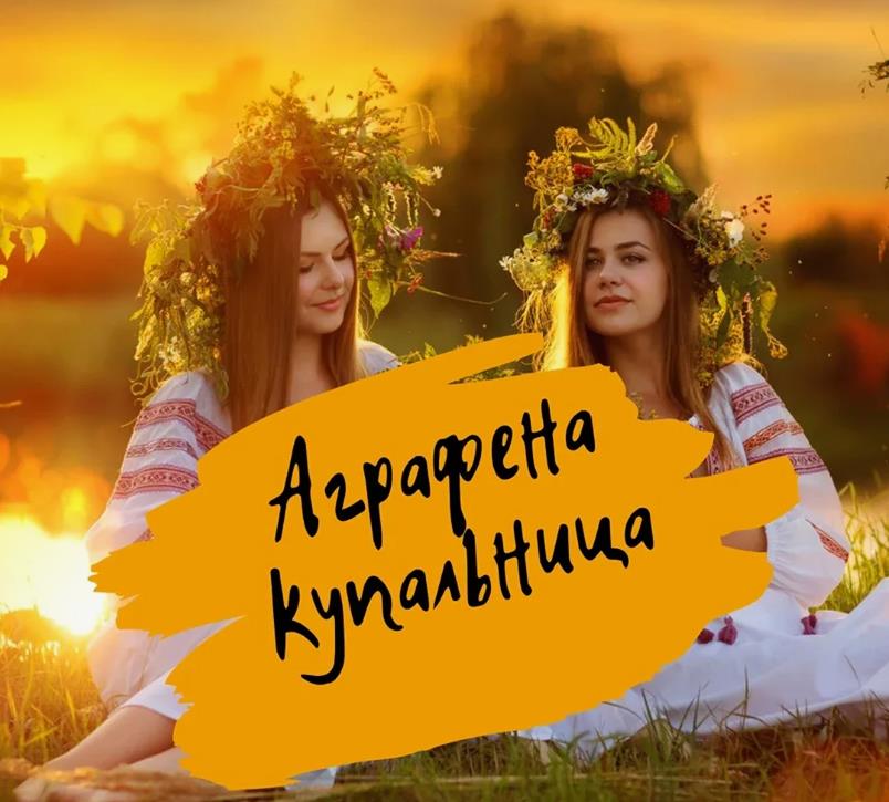 Славянская открытка с симпатичными красотками в народных одеяниях к празднику Аграфены Купальницы.
