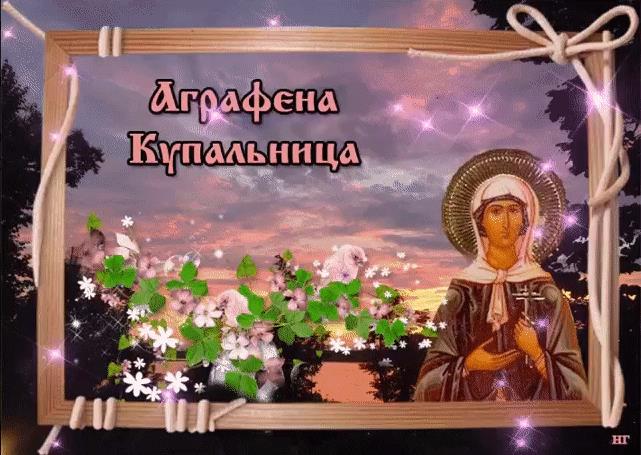 Блестящая открытка с иконой Аграфены Купальницы и цветами.