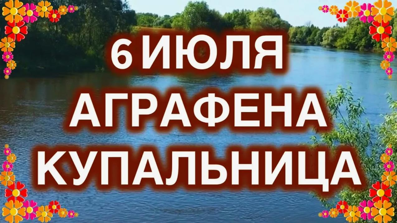 Фото русской природы в рамке из цветом с надписью "6 Июля Аграфена Купальница".