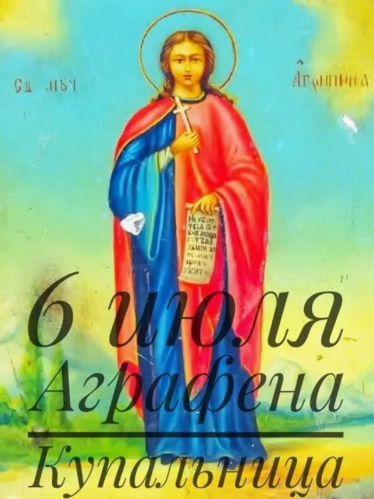 Святая икона с надписью "6 Июля Аграфена Купальница".