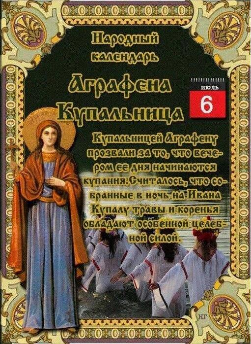 Православная открытка с народному празднику Аграфены Купальницы.