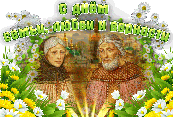 Летняя гиф открытка с ромашками на праздник семьи, любви и верности для родителей. Летняя гиф открытка с ромашками на праздник семьи, любви и верности для родителей.