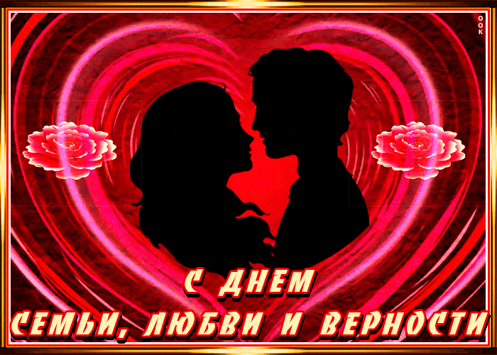 Романтическая gif картинка для молодой пары с днём семьи, любви и верности. Романтическая gif картинка для молодой пары с днём семьи, любви и верности.