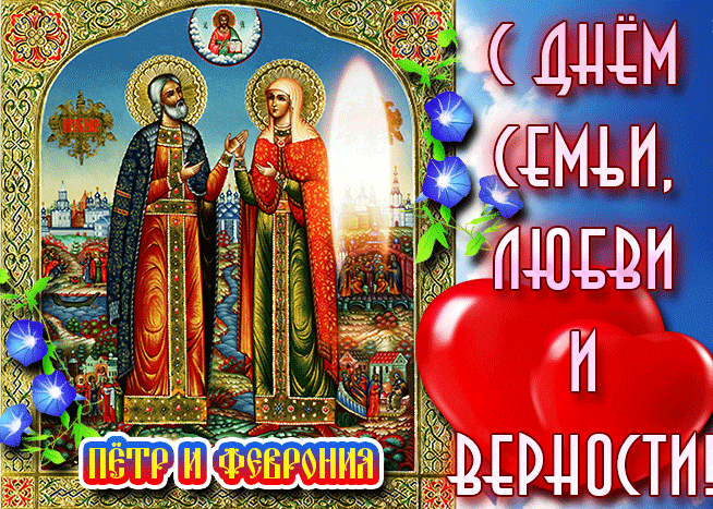 Гифка с горящей свечой на фоне иконы "Пётр и Феврония" и надписью "С днём, семьи, любви и верности!". Гифка с горящей свечой на фоне иконы "Пётр и Феврония" и надписью "С днём, семьи, любви и верности!".