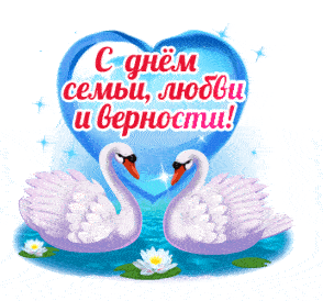 Романтический gif стикер с лебедями к празднику семьи, любви и верности 2024 на белом фоне. Романтический gif стикер с лебедями к празднику семьи, любви и верности 2024 на белом фоне.