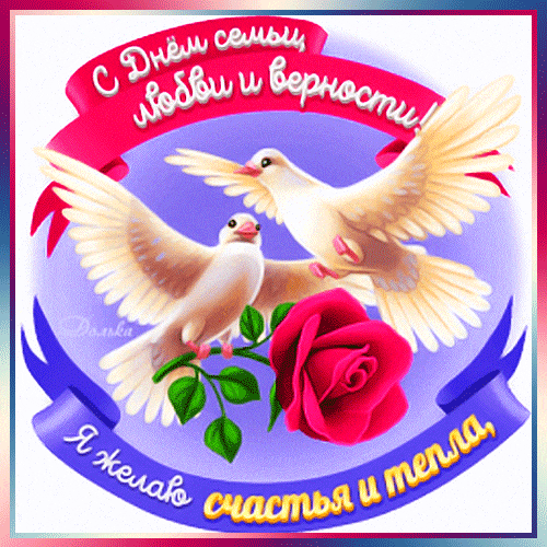 Красивая гифка с голубями мира с пожеланиями на праздник семьи, любви и верности 8 Июля. Красивая гифка с голубями мира с пожеланиями на праздник семьи, любви и верности 8 Июля.