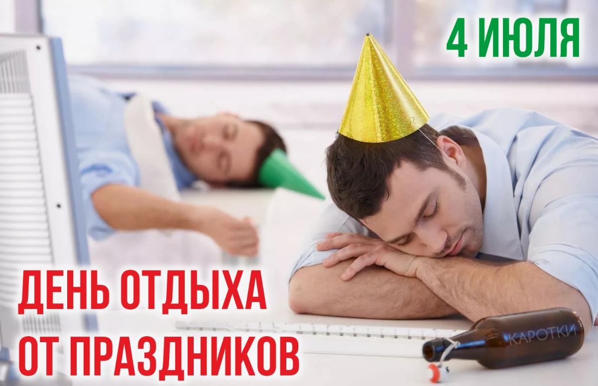Смешная открытка для офисных сотрудников в день отдыха от праздников.