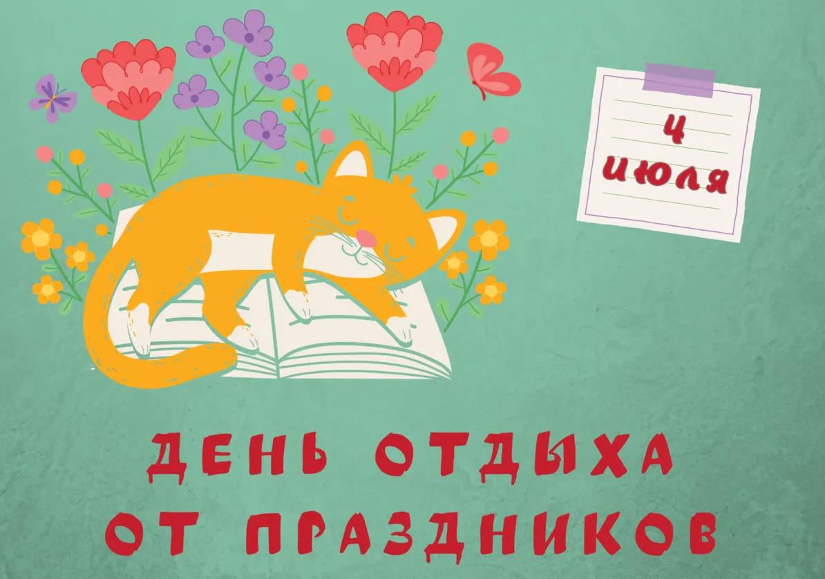 Летний рисунок с котом в цветах, который отдыхает от всех этих ваших праздников.