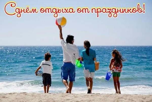 Морская семейная открытка с поздравлениями на день отдыха от праздников.
