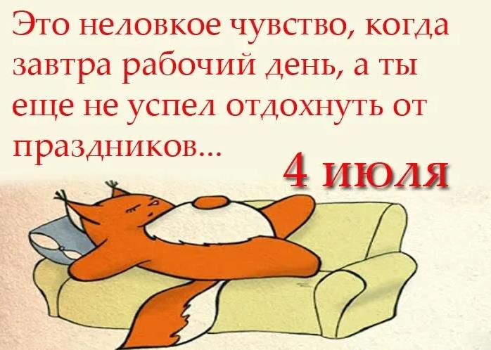 Это неловкое чувство, когда завтра рабочий день, а ты ещё не успел отдохнуть от праздников.
