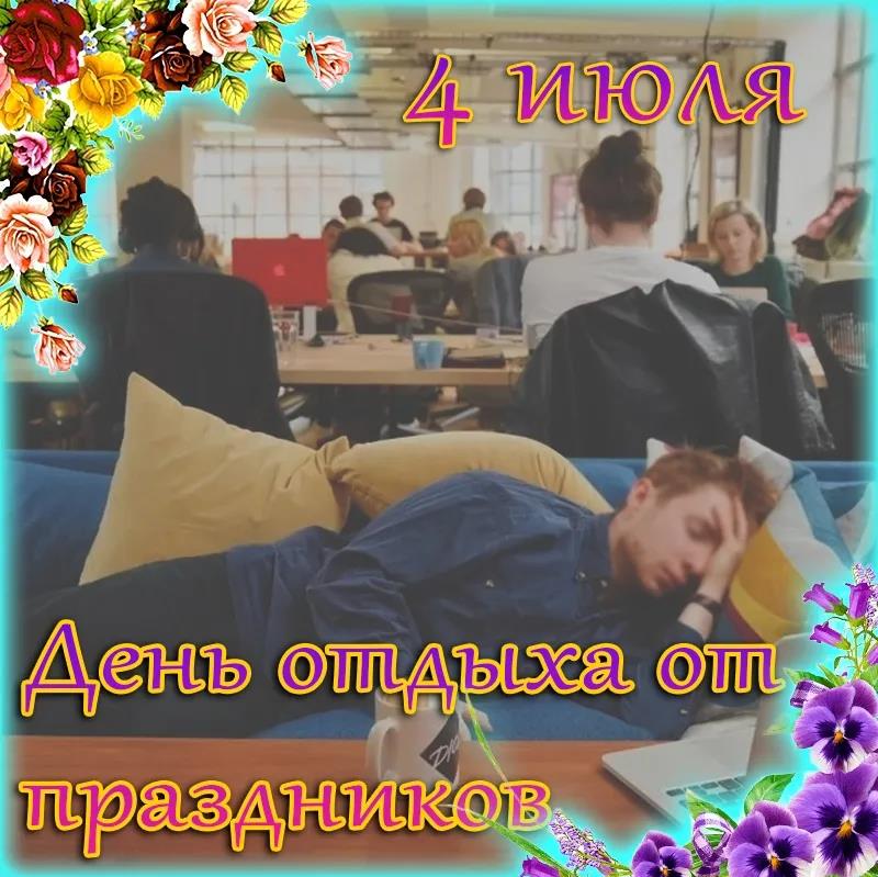 Господи, чтобы отдохнуть от праздников, даже специальный день придумали.