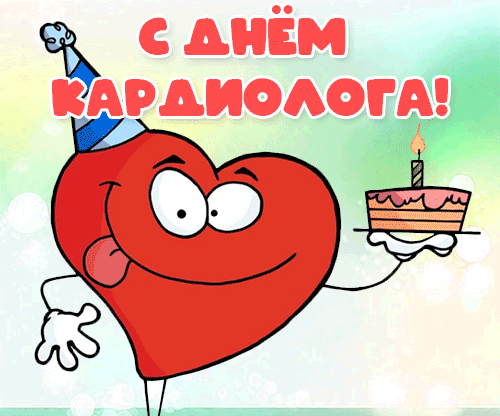 Смешная гиф открытка с сердечком и тортом ко дню кардиолога.