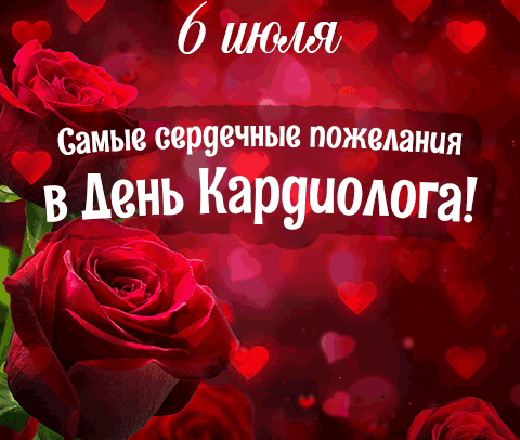 Красивая мерцающая gif картинка с сердечками и розами на праздник 6 Июля - день кардиолога, для врачей женщин.