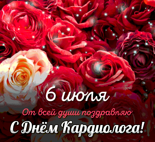 Новые сияющие гиф открытки с бутонами роз от всей души поздравляю с днём кардиолога.