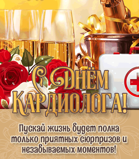 Праздничная гиф открытка с шампанским и надписью "Пускай жизнь будет полна только приятных сюрпризов! С днём кардиолога!".