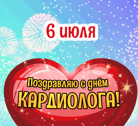 Красивая анимация с салютом на фоне сердца к празднику 6 Июля - дню кардиолога.