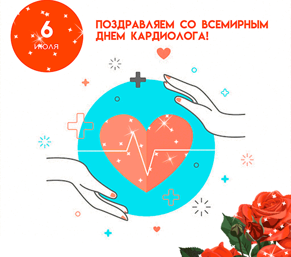 Новые гифки поздравляем с Всемирным днём Кардиолога 6 Июля.