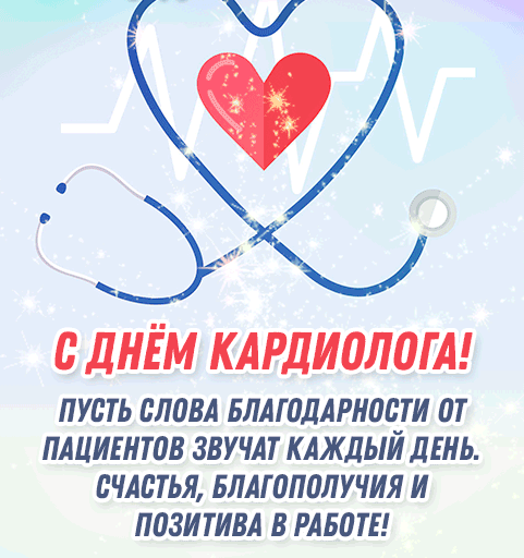 Мерцающая gif картинка с пожеланиями в день кардиолога.