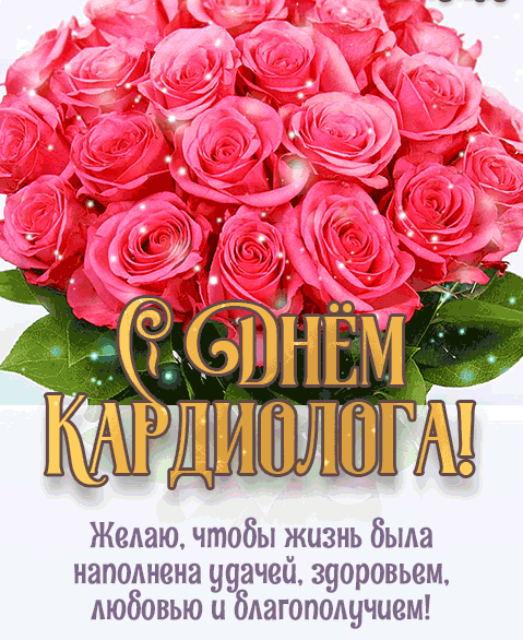 Анимация с блестящим букетом алых роз и добрыми пожеланиями для женщины врача - кардиолога.