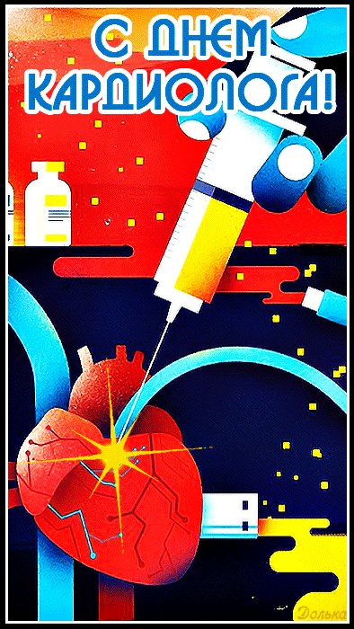 Креативная арт гифка с днём кардиолога, один укол в сердце и вы здоровы.