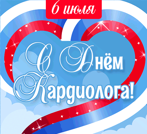 Патриотическая гиф открытка с сердцем в виде флага России на праздник 6 Июля - день кардиолога.