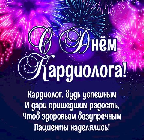 Анимация со стихами и салютом для кардиологов всей планеты.