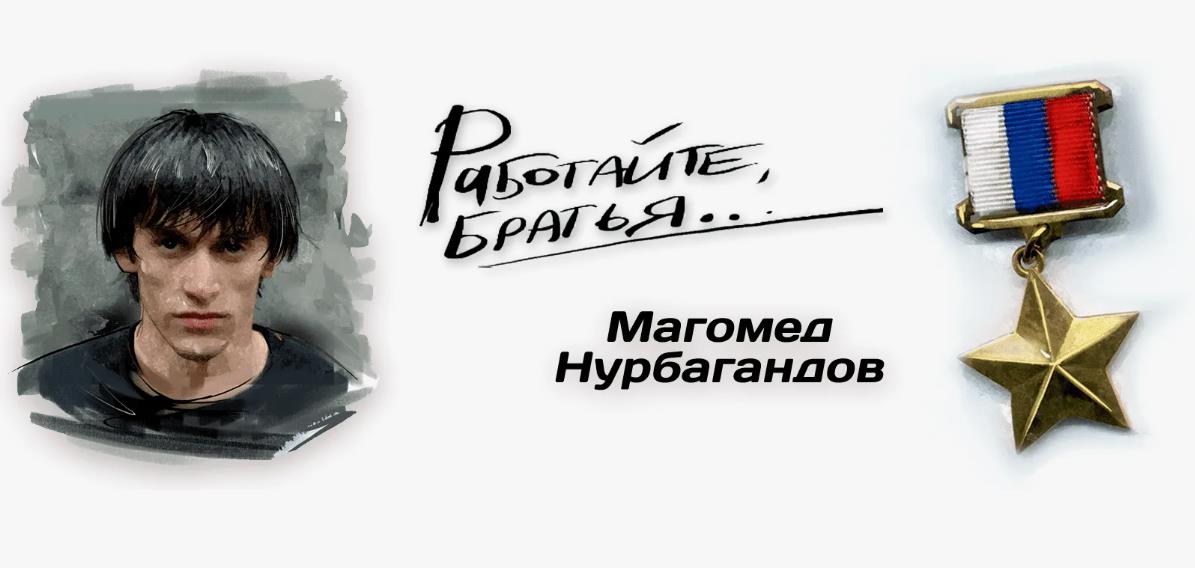 Красивая картинка с героем России Магомедом Нурбагандовым и фразой "Работайте братья!". Красивая картинка с героем России Магомедом Нурбагандовым и фразой "Работайте братья!".