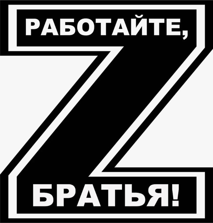 Чёрно-белая буква Z с надписью "Работайте, братья!" на белом фоне. Чёрно-белая буква Z с надписью "Работайте, братья!" на белом фоне.