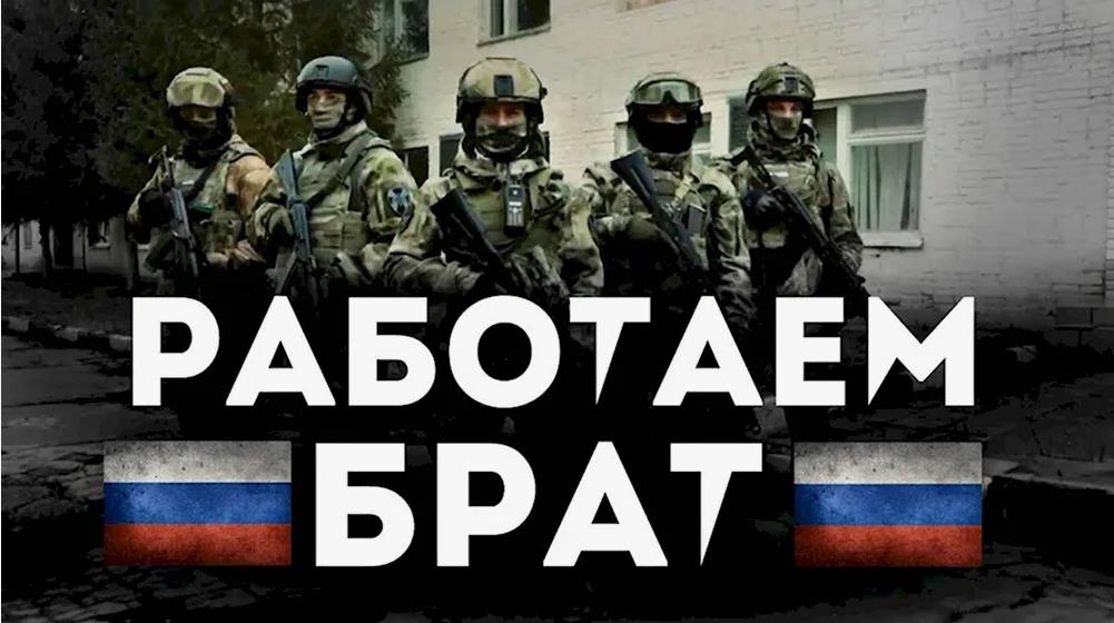 Ещё одна картинка с солдатами на СВО и ответом на фразу "Работаем брат!". Ещё одна картинка с солдатами на СВО и ответом на фразу "Работаем брат!".