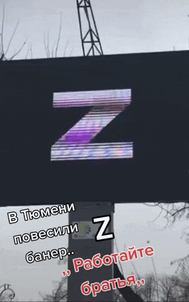 Gif картинка в Тюмени повесили баннер Z "Работайте брать!". Gif картинка в Тюмени повесили баннер Z "Работайте брать!".