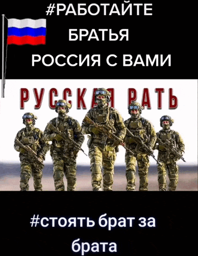 Патриотическая гиф открытка с военными Братья с вами Россия, стоять брат за брата. Патриотическая гиф открытка с военными Братья с вами Россия, стоять брат за брата.