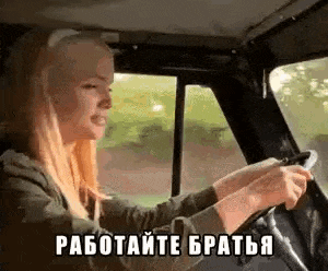 Прикольная гифка с блондинкой за рулём фуры и надписью "Работайте Братья!". Прикольная гифка с блондинкой за рулём фуры и надписью "Работайте Братья!".