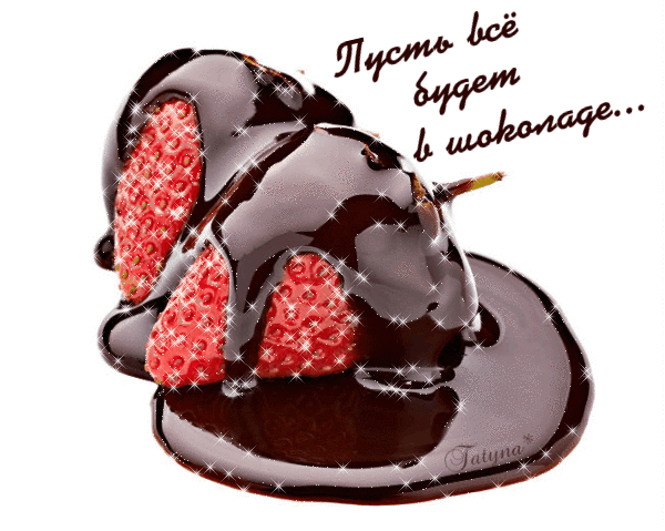 Анимированный гиф стикер к всемирному дню шоколада с клубникой и надпись "Пусть всё будет в шоколаде!" на прозрачном фоне. Анимированный гиф стикер к всемирному дню шоколада с клубникой и надпись "Пусть всё будет в шоколаде!" на прозрачном фоне.