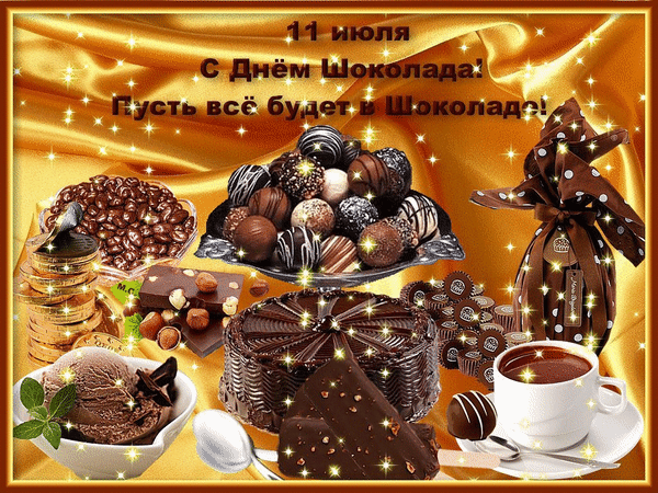 Новые блестящие открытки с днём шоколада гиф для сластён. Новые блестящие открытки с днём шоколада гиф для сластён.