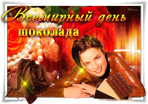 Сексуальные гифки с красивыми девушками к всемирному дню шоколада 11 Июля. Сексуальные гифки с красивыми девушками к всемирному дню шоколада 11 Июля.
