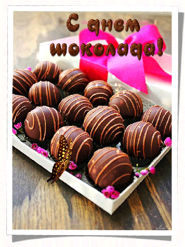 Картинки с днём шоколада - прикольные, красивые, с надписями. Картинки с днём шоколада - прикольные, красивые, с надписями.