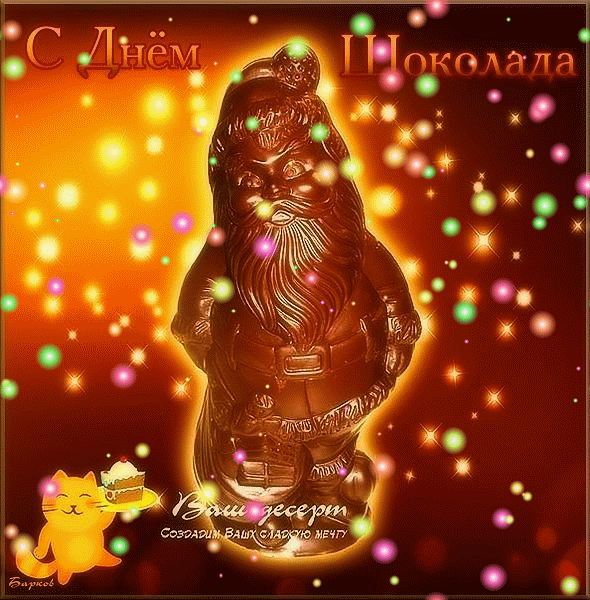 Смешная блестящая гиф открытка с днём шоколада с гномиком. Смешная блестящая гиф открытка с днём шоколада с гномиком.