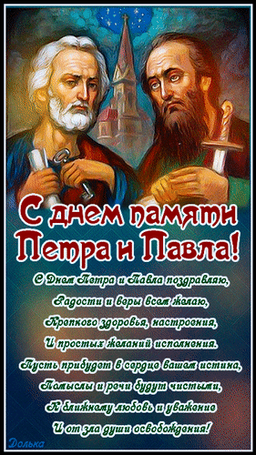 Новая красивая гифка с поздравлениями ко дню памяти Петра и Павла с добрыми пожеланиями.