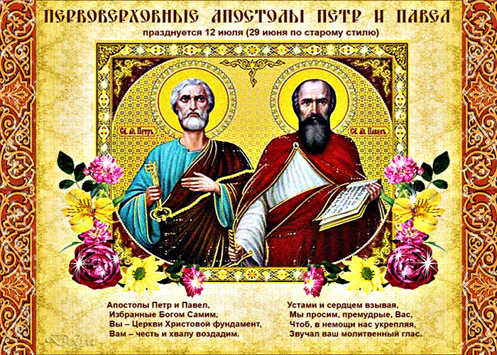 Мерцающая анимация к празднику первоверховных апостолов Петра и Павла 12 Июля (29 Июня по старому стилю).