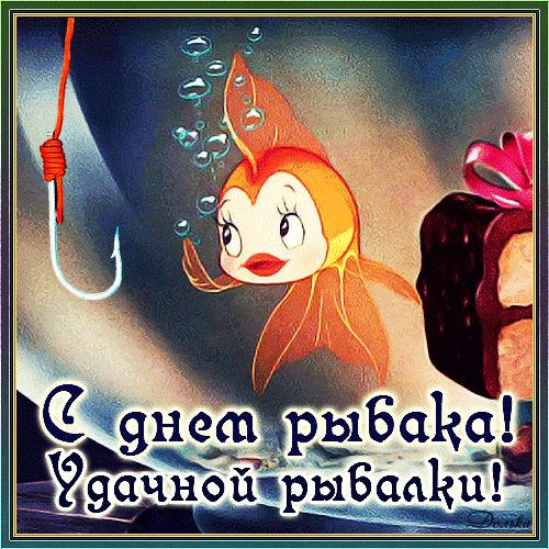 Забавная gif картинка с хитрой золотой рыбкой ко дню Рыбака. Забавная gif картинка с хитрой золотой рыбкой ко дню Рыбака.